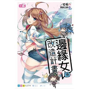 邊緣女神改造計畫(02)
