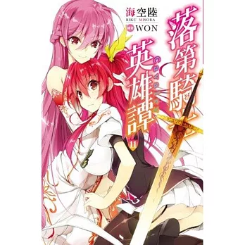 落第騎士英雄譚(11)