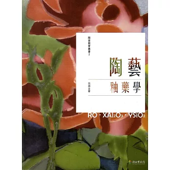 陶藝釉藥學(另開新視窗)