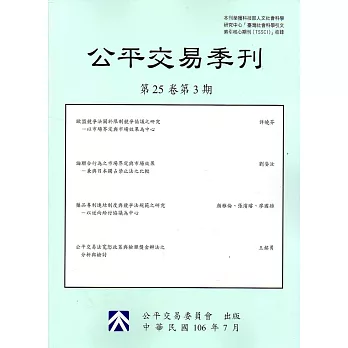 公平交易季刊第25卷第3期(106.07)