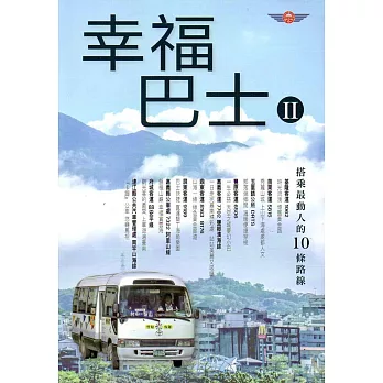 幸福巴士Ⅱ：搭乘最動人的10路線