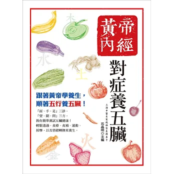 黃帝內經：對症養五臟(二版)