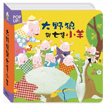 大野狼與七隻小羊