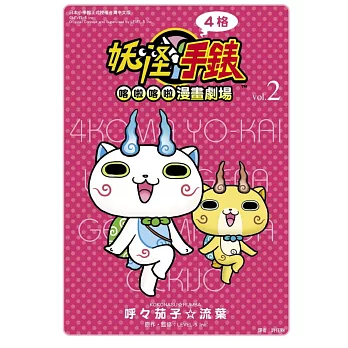 妖怪手錶 4格喀拉喀拉漫畫劇場 2