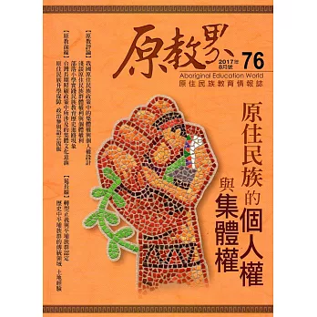 原教界：原住民族教育情報誌76(106/08)