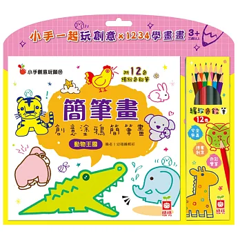 簡筆畫：創意塗鴉簡筆畫《動物王國》【附12色繽紛色鉛筆】