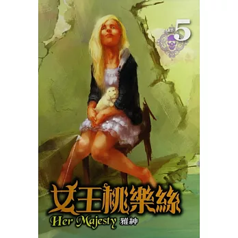 女王桃樂絲 5完