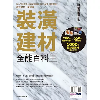 裝潢建材全能百科王【暢銷典藏增訂版】：從入門到精通，全面解答挑選、施工、保養、搭配問題，選好建材一看就懂