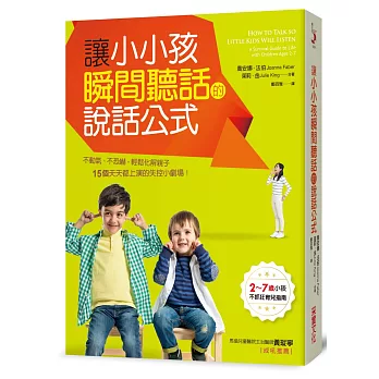 讓小小孩瞬間聽話的說話公式：2～7歲小孩溝通指南，不動氣、不恐嚇，輕鬆化解15個天天都上演的失控小劇場！