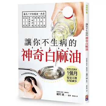 讓你不生病的神奇白麻油：每天一口白麻油，讓你免疫回春 源自印度古醫學，只要每天用回春白麻油漱口，就能改善落髮、白髮、更年期、口腔、視力、聽力、免疫力問題