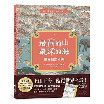 最高的山‧最深的海：世界自然奇觀
