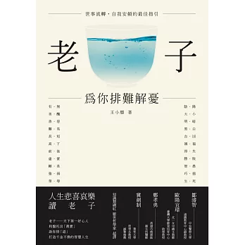 老子──為你排難解憂
