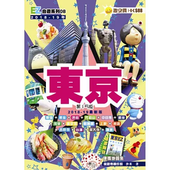 東京EZ（18-19最新版） | 拾書所