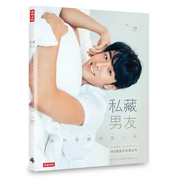私藏男友：我與管麟的每一天 迷人單眼皮╳破表男友力，360度讓你全面佔有（作者親簽版）