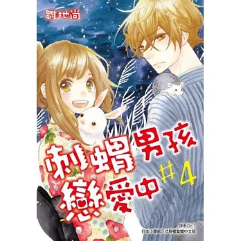 刺蝟男孩戀愛中(04)