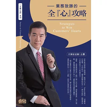 業務致勝的全心攻略(3CD)