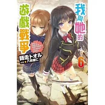 我與她的遊戲戰爭 (6)