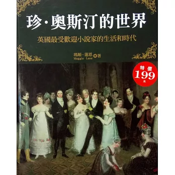 珍‧奧斯汀的世界：英國最受歡迎小說家的生活和時代(特價版)