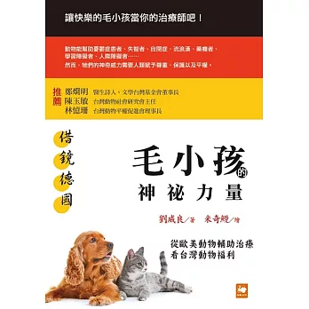 借鏡德國：毛小孩的神祕力量──從歐美動物輔助治療看台灣動物福利