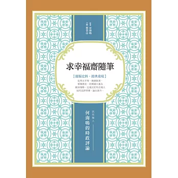 求幸福齋隨筆：民初報人何海鳴的時政評論 | 拾書所