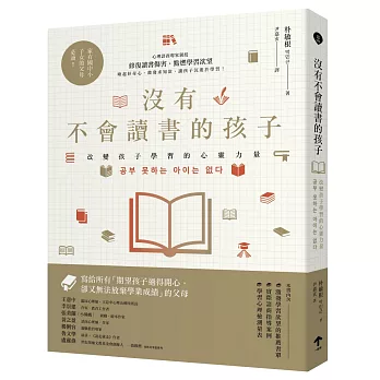 沒有不會讀書的孩子：改變孩子學習的心靈力量