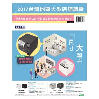 2017台灣地區大型店舖總覽