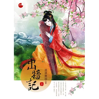 出牆記 上
