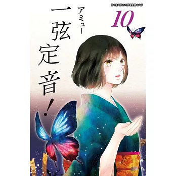 一弦定音！(10)