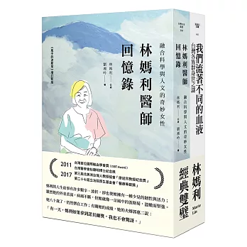 林媽利經典雙璧：林媽利醫師回憶錄／我們流著不同的血液