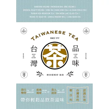 品味台灣茶：茶行學問‧產地風味‧茶人說茶，帶你輕鬆品飲茶滋味