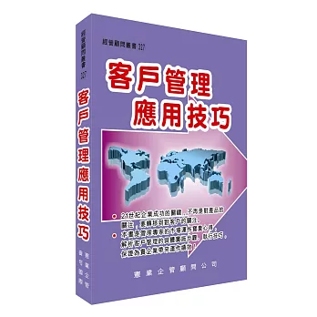 客戶管理應用技巧