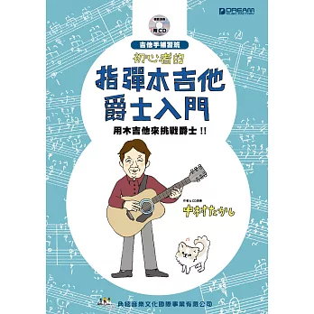 初心者的指彈木吉他爵士入門（附CD）