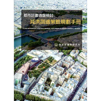 都市計畫通盤檢討減洪調適策略規劃手冊