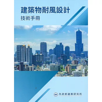 建築物耐風設計技術手冊