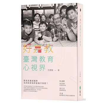 好嘉教 :  臺灣教育心視界 /