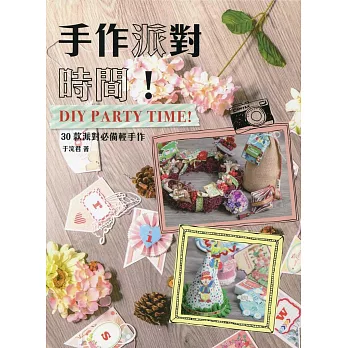 手作派對時間！DIY Party Time！：30款派對必備輕手作