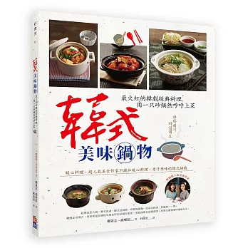 韓式美味鍋物：最火紅的韓劇經典料理，用一只砂鍋熱呼呼上菜