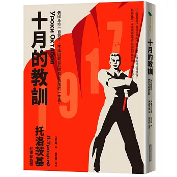 十月的教訓：俄國革命一百週年，不論回顧或前瞻都必須讀的一本書。