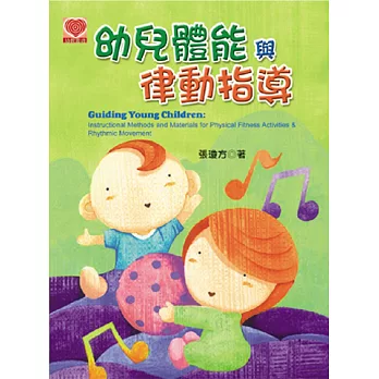 幼兒體能與律動指導 =  Guiding young children : instructional methods and materials for physical fitness activities & rhythmic movement /