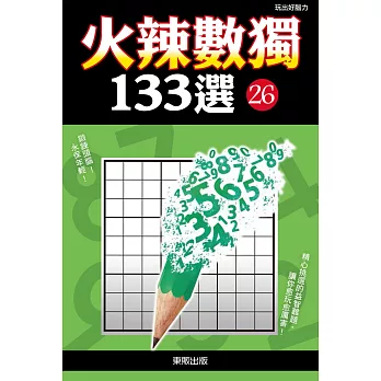 火辣數獨133選26