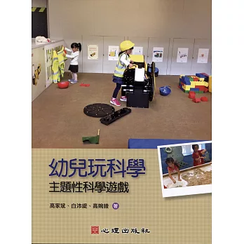 幼兒玩科學：主題性科學遊戲