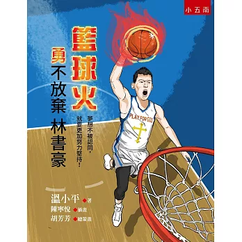 籃球火：勇不放棄林書豪(2版)