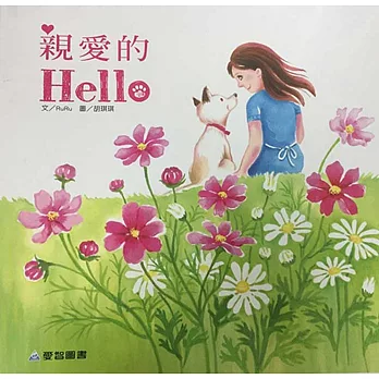 親愛的Hello