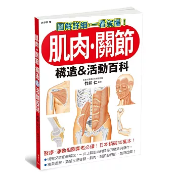 肌肉‧關節 構造＆活動百科