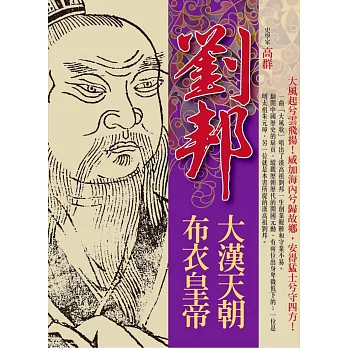 大漢天朝‧布衣皇帝劉邦 | 拾書所