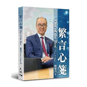 繁言心箋 =  Out of the box /