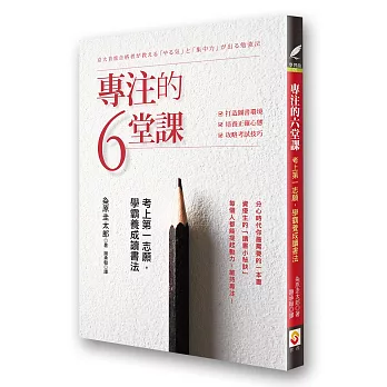 專注的六堂課：考上第一志願，學霸養成讀書法