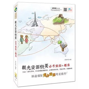 【2018全新改版】觀光資源概要必考重點+題庫(附免費影音課程)(四版)