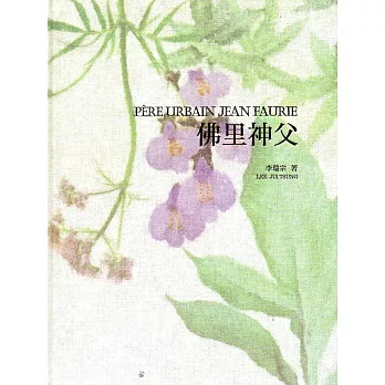 佛里神父Père Urbain Jean Faurie(中文版/精裝)