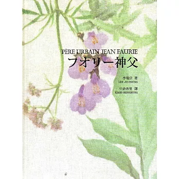 佛里神父Père Urbain Jean Faurie(日文版/精裝)